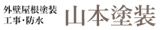 塗装【山本塗装】