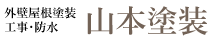 塗装【山本塗装】
