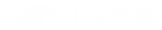 塗装【山本塗装】